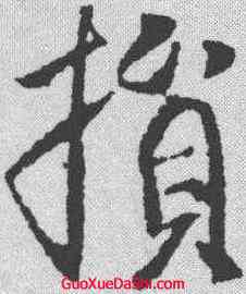 损,李世民 ,書法字典